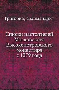Списки настоятелей Московского Высокопетровского монастыря с 1379 года.