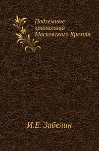 Подземные хранилища Московского Кремля.