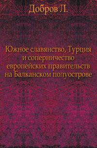 Южное славянство, Турция и соперничество европейских правительств на Балканском полуострове.