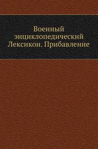 Военный энциклопедический Лексикон, издаваемый Обществом военных и литераторов. Прибавление.