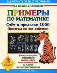 Примеры по математике. Счет в пределах 1000. Примеры на все действия, 3 класс. Контрольные задания для проведения опросов, зачетов, самостоятельных работ на развитие математического мышления