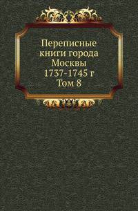 Переписные книги города Москвы 1737-1745 г. Т.8 1738-1742 годов. Прил.: Перепись дворов и строений на земле Новинского монастыря, 1683 г.