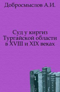 Суд у киргиз Тургайской области в XVIII и XIX веках.