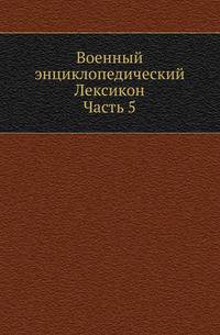 Военный энциклопедический Лексикон, издаваемый Обществом военных и литераторов. Ч.05.