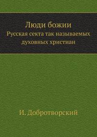 Люди божии. Русская секта так называемых духовных христиан.