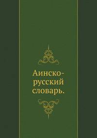 Аинско-русский словарь.