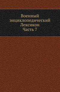 Военный энциклопедический Лексикон, издаваемый Обществом военных и литераторов. Ч.07.