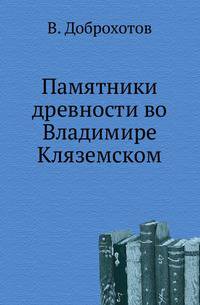 Памятники древности во Владимире Кляземском.