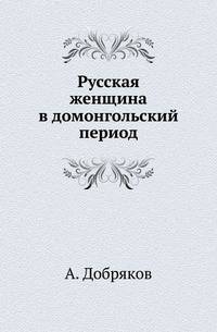 Русская женщина в домонгольский период.