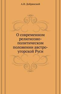 О современном религиозно-политическом положении австро-угорской Руси.