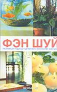 Фэн шуй: Разумный подход к древнему искусству фэн шуй / Пер. с англ. Бурмаковой О.П.