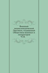 Военный энциклопедический Лексикон, издаваемый Обществом военных и литераторов.. Ч.14.