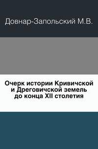 Очерк истории Кривичской и Дреговичской земель до конца XII столетия.