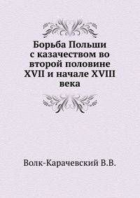Борьба Польши с казачеством во второй половине XVII и начале XVIII века.