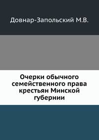 Очерки обычного семейственного права крестьян Минской губернии.