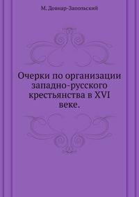 Очерки по организации западно-русского крестьянства в XVI веке.