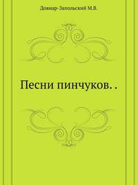 Песни пинчуков. .