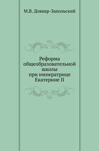 Реформа общеобразовательной школы при императрице Екатерине II.