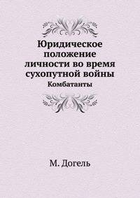 Юридическое положение личности во время сухопутной войны. Комбатанты.