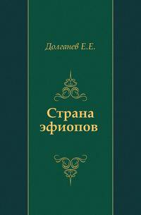 Страна эфиопов .