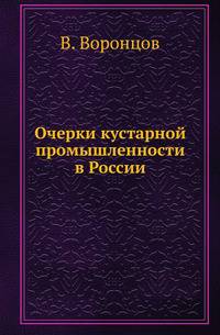 Очерки кустарной промышленности в России.