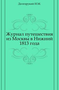 Журнал путешествия из Москвы в Нижний 1813 года.