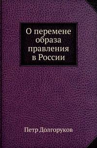О перемене образа правления в России.