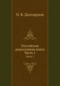 Российская родословная книга. Часть 1