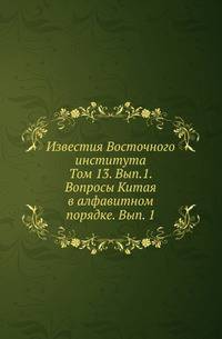 Известия Восточного института. Том 13. Вып. 1. Вопросы Китая в алфавитном порядке. Вып. 1