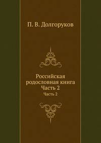 Российская родословная книга. Часть 2