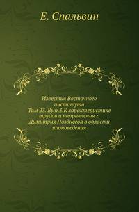 Восточная часть залива Петр-Великий . Т.23. Вып.3. Спальвин Е. К характеристике трудов и направления г. Димитрия Позднеева в области японоведения.