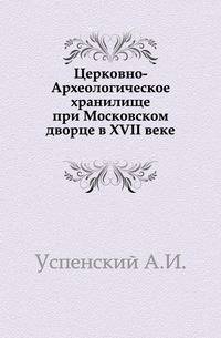 Церковно-Археологическое хранилище при Московском дворце в XVII веке.