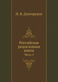 Российская родословная книга. Часть 4