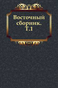 Восточный сборник. Том 1