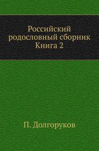 Российский родословный сборник. Книга 2
