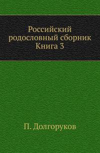 Российский родословный сборник. Книга 3
