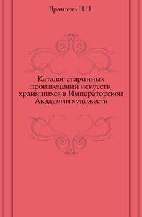 Каталог старинных произведений искусств, хранящихся в Императорской Академии художеств.. Старые годы. 1908. Приложение.