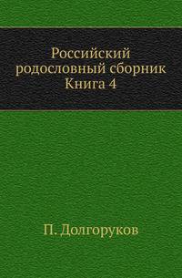 Российский родословный сборник. Книга 4