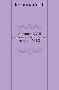 Англия в XVIII столетии. Публичные лекции. Часть 1-2