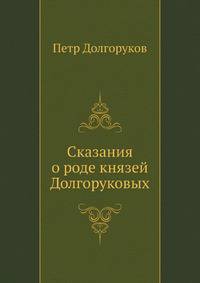 Сказания о роде князей Долгоруковых.