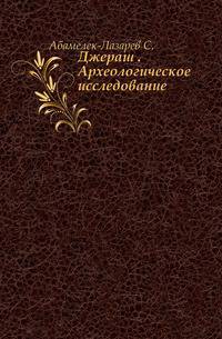 Джераш . Археологическое исследование.