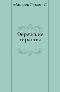 Ферейские тиранны.