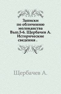 Материалы комиссии для исследования землевладения и землепользования в Забайкальской области. Вып. 5-6. Исторические сведения.