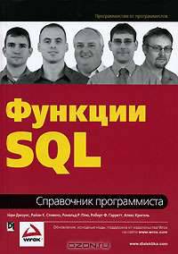 Функции SQL. Справочник программиста