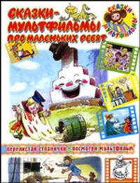Сказки-мультфильмы про маленьких ребят: Мойдодыр; Мы ищем кляксу; Вовка в тридевятом царстве (худ. Сутеев В., Каюкова Л., Савченко А.) (перелистай странички - посмотри мультфильм)