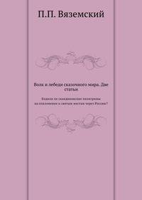 Две статьи. Волк и лебеди сказочного мира. Ходили ли скандинавские пилигримы на поклонение к святым местам через Россию?