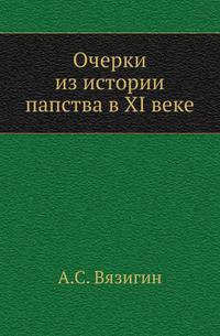 Очерки из истории папства в XI веке.