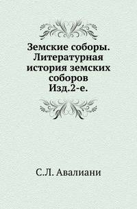 Земские соборы. Литературная история земских соборов. Изд.2-е, испр. и доп.
