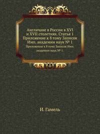 Англичане в России в XVI и XVII столетиях. Статья 1: Приложение к 8-му тому "Записок Императорской академии наук" № 1