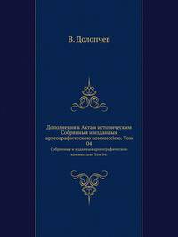 Дополнения к Актам историческим.. Собрянныя и изданныя археографическою коммиссiею. Том 04.